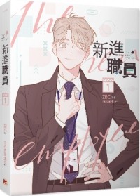  - 新進職員The New Employee 1