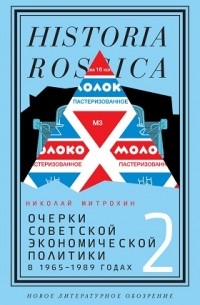 Николай Митрохин - Очерки советской экономической политики в 1965-1989 годах. Том 2