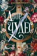 Кестер Грант - Двор чудес