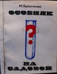 Матвей Хромченко - Особняк на Садовой