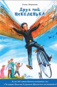 Друг мой Николенька