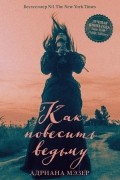 Адриана Мэзер - Как повесить ведьму