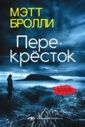 Мэтт Бролли - Перекресток