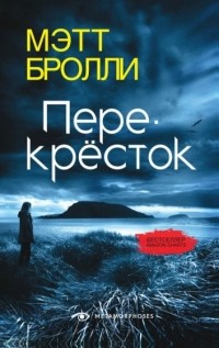 Мэтт Бролли - Перекресток