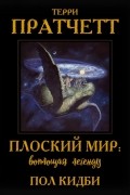  - Плоский мир. Воплощая легенду