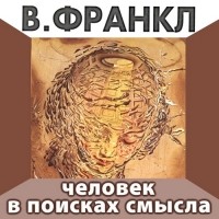 Виктор Франкл - Человек в поисках смысла