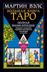 Мартин Вэлс - Большая книга Таро. Полная энциклопедия глубинного толкования символов, описания карт и раскладов от Мастера