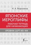 Нина Воронина - Японские иероглифы. Рабочая тетрадь для начинающих. Уровни JLPT N5–N4