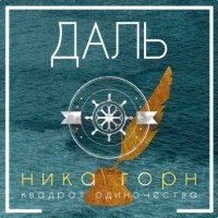 Ника Горн - Даль