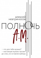 Алексей Невтриносов - Полночь А. М.