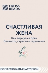 Анна Докучаева - Саммари книги «Счастливая жена. Как вернуть в брак близость, страсть и гармонию»