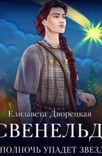 Свенельд. В полночь упадет звезда