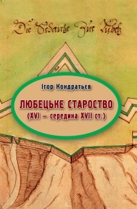 Любецьке староство (XVI - середина XVII ст.)