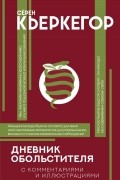 Сёрен Кьеркегор - Дневник обольстителя (с комментариями и иллюстрациями)