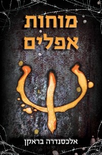 מוחות אפלים