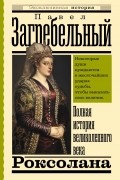 Павел Загребельный - Роксолана. Полная история великолепного века