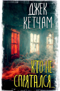 Джек Кетчам - Кто не спрятался... (сборник)