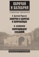  - Заметки о карачае и карачаевцах. Карачаевский сказания
