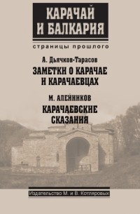  - Заметки о карачае и карачаевцах. Карачаевский сказания