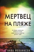 Анна Йоханнсен - Мертвец на пляже