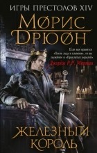 Морис Дрюон - Железный король