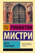 Рохинтон Мистри - Дела семейные
