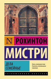 Рохинтон Мистри - Дела семейные