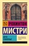 Рохинтон Мистри - Дела семейные