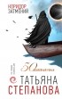 Татьяна Степанова - Коридор затмений