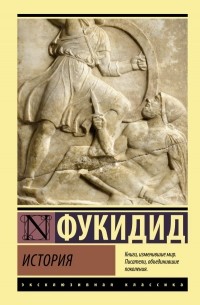 Фукидид  - История