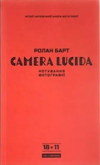 Ролан Барт - Camera Lucida