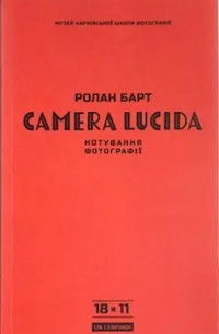 Ролан Барт - Camera Lucida