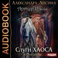 Александра Лисина - Слуги хаоса