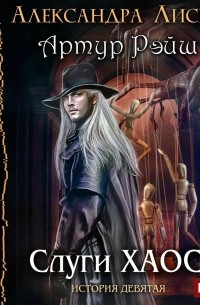 Артур Рэйш. История девятая. Слуги хаоса