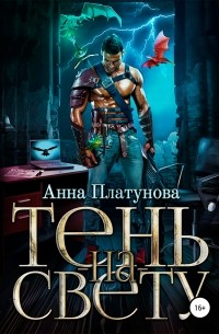 Анна Платунова - Тень-на-свету