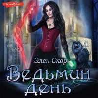 Элен Скор - Ведьмин день