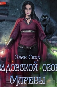 Колдовской огонь Марены