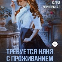 Юлия Чернявская - Требуется няня с проживанием