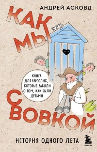 Андрей Асковд - Как мы с Вовкой. История одного лета. Книга для взрослых, которые забыли о том, как были детьми