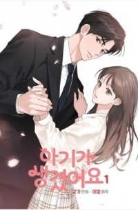  - 아기가 생겼어요 1 [Agiga saeng-gyeoss-eoyo]