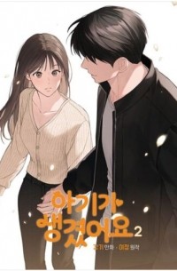 아기가 생겼어요 2 [Agiga saeng-gyeoss-eoyo]