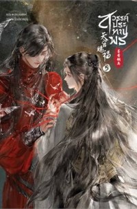 สวรรค์ประทานพร เล่ม 5 / Swrrkh prathan phr lem 5