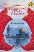 Наоми - Волшебные сапоги Хонеима. Еврейские сказки