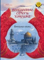 Наоми - Волшебные сапоги Хонеима. Еврейские сказки