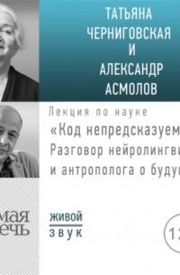 Александр Асмолов - Лекция «Код непредсказуемости»