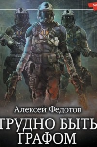 Отмеченный Туманом. Трудно быть графом