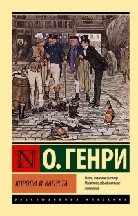 О. Генри  - Короли и капуста (сборник)