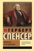 Герберт Спенсер - Личность и государство