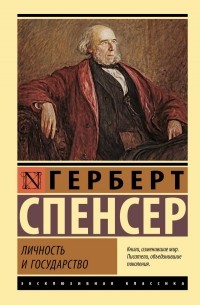 Герберт Спенсер - Личность и государство