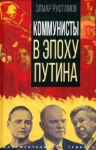 Элмар Рустамов - Коммунисты в эпоху Путина